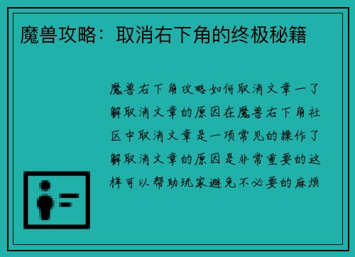 魔兽攻略:取消右下角的终极秘籍