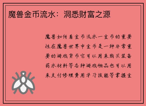 魔兽金币流水:洞悉财富之源
